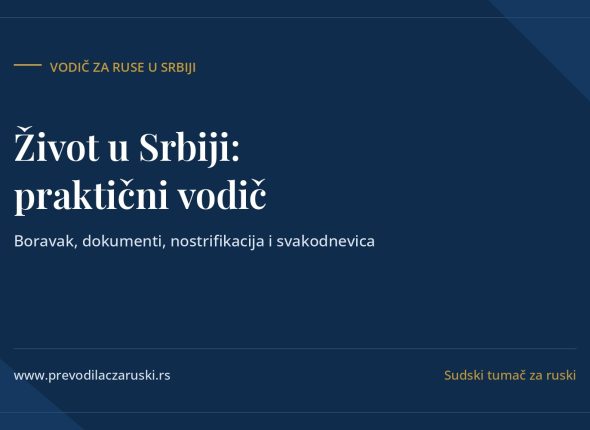 Život u Srbiji: praktični vodič za Ruse